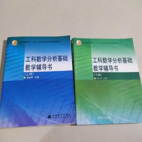 工科数学分析基础教学辅导书、上下册