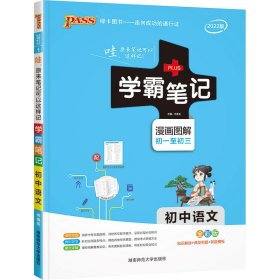 22学霸笔记--1.初中语文（通用版） 9787564823122