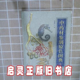 中药材鉴别原色图典(1) 林惠蓉 广东科技出版社