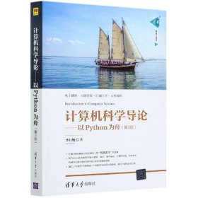 【全新正版，假一罚四】计算机科学导论--以Python为舟(第3版清华科技大讲堂)