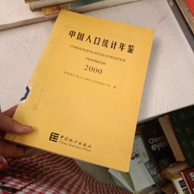 中国人口统计年鉴 2000