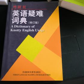 英语疑难词典