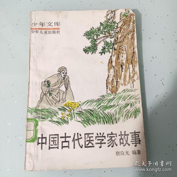 中国古代医学家故事