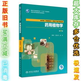 药用植物学（第4版）郑小吉9787117262545人民卫生出版社2018-07-01