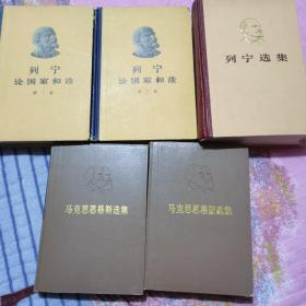列宁论国家和法（2.3）列宁选集（2）马克思恩格斯选集（1.2）精装