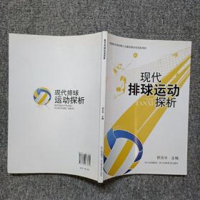 现代排球运动探析