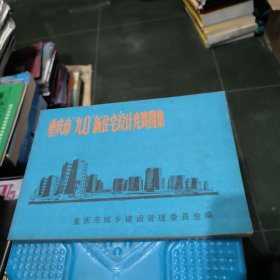 重庆市90新住宅设计竞赛图集