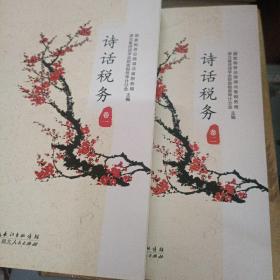 诗话税务（卷1-2）