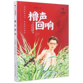 红旗飘飘少年成长系列:橹声回响