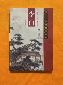 立于文化之巅的巨人：李白