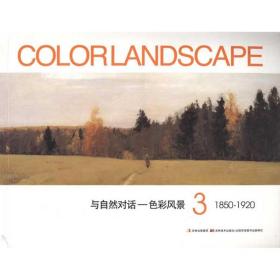 与自然对话||色彩风景3 黄音 9787538654264 吉林美术出版社