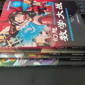 幻想数学大战 5.11.12.18 四册合售