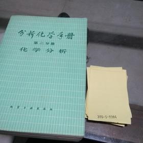 分析化学手册第二册