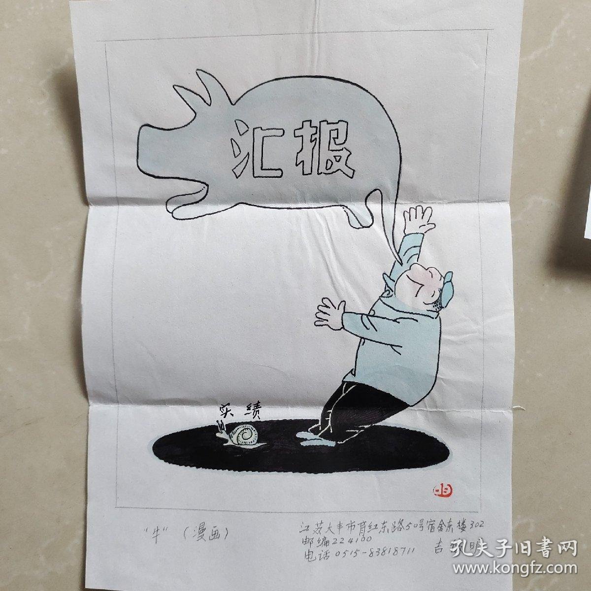 江苏著名漫画家 吉俊明 先生漫画作品三幅 16开 均有签名与钤印 有封 孔夫子旧书网