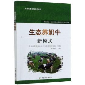 新华正版 生态养奶牛新模式 翟瑞娜 9787109246690 中国农业出版社 2020-05-01