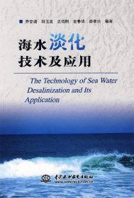 【9成新正版包邮】海水淡化技术及应用