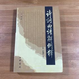 诗词曲语辞例释：第二次增订本