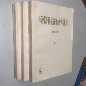 马列著作毛泽东著作选读（第2.3.4分册）3册合售