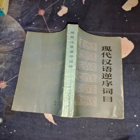 现代汉语逆序词目