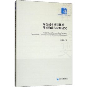 绿色成本核算体系:理论构建与应用研究