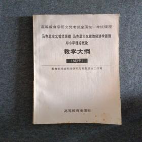 库存正版新书 马克思主义哲学原理马克思主义政治经济学原理邓小平理论概论教学大纲/思政司/试行 200110-1版4次