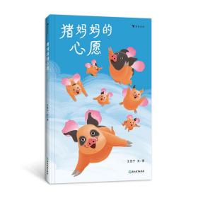 猪妈妈的心愿 普通图书/童书 王亚宁 浙江教育 9787572259944