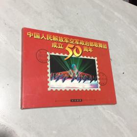 中国人民解放军空军政治部歌舞团成立50周年纪念邮册
