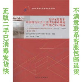 毛泽东思想和中国特色社会主义理论体系概论自学考试学习