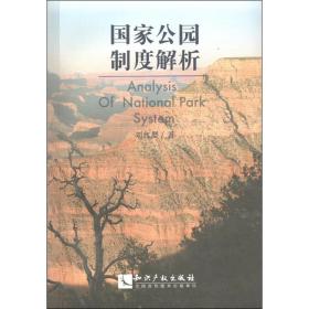 公园制度解析 社会科学总论、学术 刘红婴  新华正版