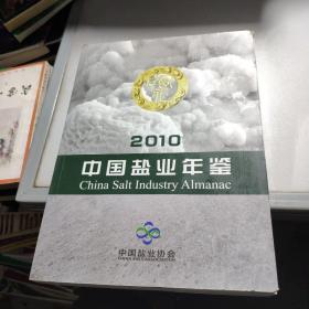 中国盐业年鉴 2010