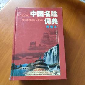 中国名胜词典（精编本）