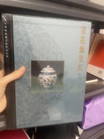 青花釉里红（中）现货速发