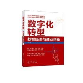 数字化转型 数智经济与商业创新 刘飞 9787122431653 化学工业出版社