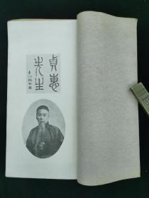 徐贞惠先生逝世三周年纪念文征1册 民国铅印 缺页