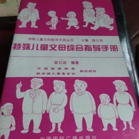 特殊儿童父母指导手册丛书
