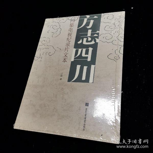 方志四川：四集电视纪录片文本   全新未开封的