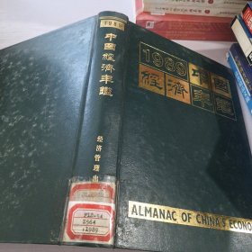 1989中国经济年鉴