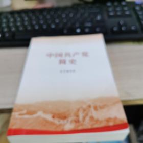 中国共产党简史