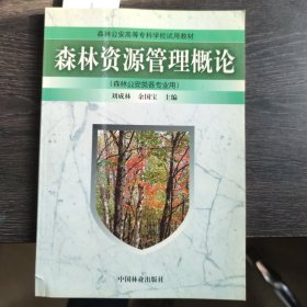 森林资源管理概论