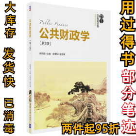 公共财政学(第2版)/郝凤霞郝凤霞9787302478270清华大学出版社2018-01-01