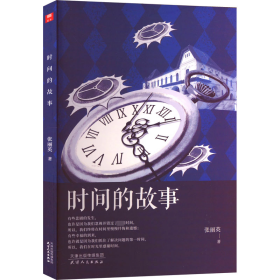 时间的故事 中国现当代文学 张丽英 新华正版