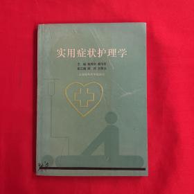 實用癥狀護理學