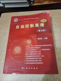 自动控制原理（第七版）