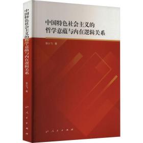 中国特色社会主义哲学研究：中国特色社会主义的哲学意蕴与内在逻辑关系