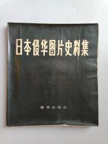 日本侵华图片史料集