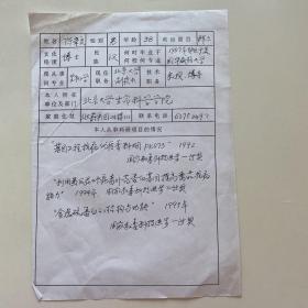 陈章良（著名生物学家，北京大学副校长、中国农业大学校长）手稿《简历》1页R1077