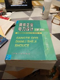 钢铁企业电力设计手册（上），16开，扫码上书，有些笔记划线修补具体见图