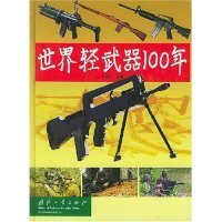 全新正版世界轻武器100年(精)9787118032895