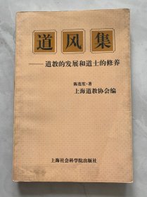 道风集—道教的发展和道士的修养 印数：2000