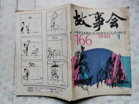 故事会(1992年第1、10、12期)32开～